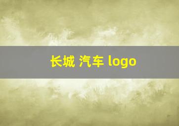 长城 汽车 logo